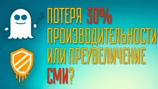 Уязвимости в процессорах. Intel потеряет 30% производительности?