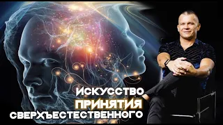 ИСКУССТВО ПРИНЯТИЯ СВЕРХЪЕСТЕСТВЕННОГО. Андрей Яковишин