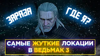 😱5 САМЫХ ЖУТКИХ МЕСТ в ВЕДЬМАК 3| Самые страшные локаций в The Witcher 3