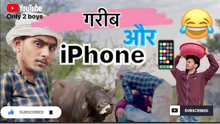 ग़रीब or iphone 📞📱 ( part 1 )￼  Funny video 🤣 || only 2 boys ||