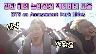 (ENG SUB) BTS Amusement Park Rides and Activities | US Chicago Malta New Zealand