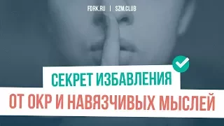 Секрет избавления от ОКР и навязчивых мыслей! | Павел Федоренко