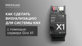 Визуализация для умного дома на KNX с помощью Gira X1