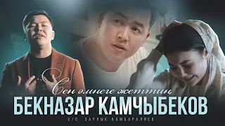 Бекназар Камчыбеков "Сен эмнеге жеттин"