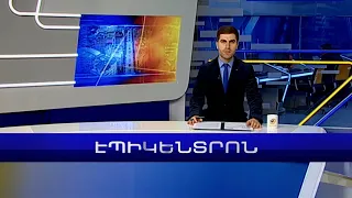 Էպիկենտրոն 17:30 | 10.01.2023