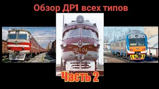 Обзор дизель-поезов ДР1 всех типов. Часть 2 | Overview of DR1 diesel trucks of all types. Part 2.