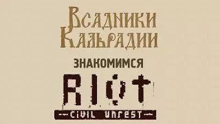 Знакомимся с RIOT - Civil Unrest