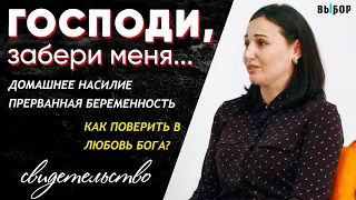 Господи, забери меня | свидетельство Маргарита Старовойтова | Выбор (Студия РХР)