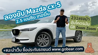 ลองขับ Mazda CX-5 2.5 เบนซิน Turbo นี่สิ ซูม ซูม ของจริง +รีวิวเวปซื้อประกันรถยนต์ gobear.com