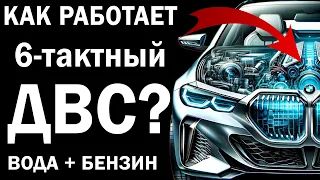 Как это устроено? 6-тактный ДВС с КПД 50+% на ВОДЕ и Бензине! 2024