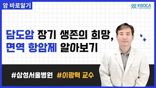 [웨비나] 담도암 장기 생존의 희망, 면역항암제 알아보기 / 담도암, 면역항암제, 임핀지, 옵디보, 키트루다, 담도암 재발, 수술 불가 담도암 (삼성서울병원 이광혁 교수님)