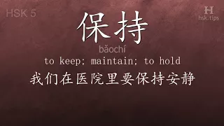 Chinese HSK 5 vocabulary 保持 (bǎochí), ex.6, www.hsk.tips