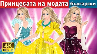 Принцесата на модата | The Princess of Fashion in Bulgarian | @BulgarianFairyTales