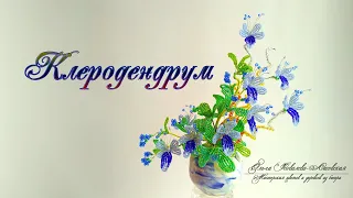 МК / КЛЕРОДЕНДРУМ (БАБОЧКИ) KLERODENDRUM (BUTTERFLIES) ИЗ БИСЕРА/ МК Ольги Ковалевой-Лисовской