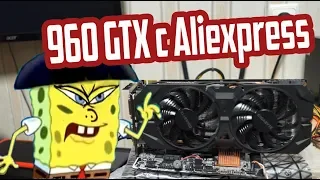 Nvidia 960 GTX с Алиэкспресс