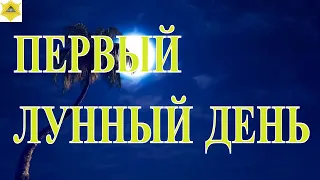 ПЕРВЫЙ ЛУННЫЙ ДЕНЬ. ЧТО НАМ ГОТОВЯТ ЛУННЫЕ СУТКИ