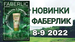 НОВИНКИ ФАБЕРЛИК 8-9 2022 Смотрим в каталоге, планируем покупки