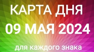 09 МАЯ 2024.✨ КАРТА ДНЯ И СОВЕТ.