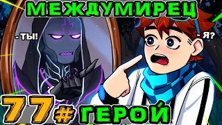 Lp. Игра Бога #77 КТО ТАКОЙ МЕЖДУМИРЕЦ?! • Майнкрафт