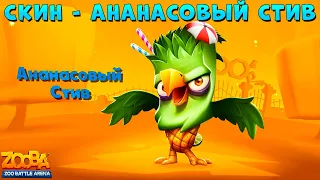 СМОТРИМ НОВЫЙ СКИН - АНАНАС ОРЁЛ СТИВ В ИГРЕ ZOOBA