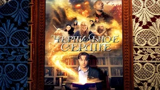 Чернильное сердце. Буктрейлер по роману Корнелии Функе