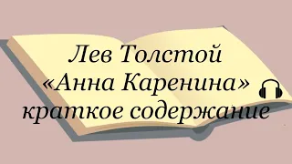 Лев Толстой "Анна Каренина" краткое содержание