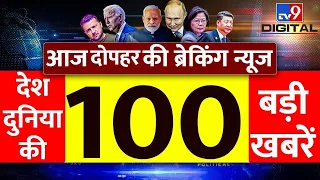 Superfast 100 LIVE: आज दोपहर की 100 बड़ी खबरें | Top 100 News | Breaking News | Latest News