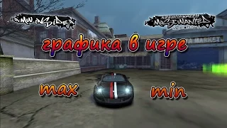 NfS: Most Wanted 2005 - настройки графики