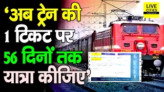 Indian Railway की गजब Service, 1 Ticket पर 56 दिनों तक यात्रा कीजिए, जान लेंगे तो पैसा बचेगा