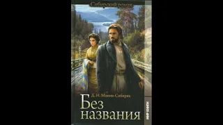 Аудиокнига"БЕЗ НАЗВАНИЯ"Мамин-Сибиряк Дмитрий.Роман