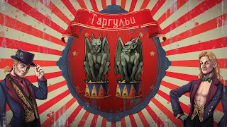 Марлины - "Гаргульи"