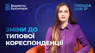 Зміни до Типової кореспонденції #змінидотиповоїкореспонденції