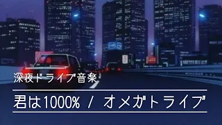 君は1000%(Kimi ha 1000%)-オメガトライブ(OMEGA TRIBE)-(city pop arrange)