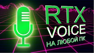 Как сделать идеальный звук в видео | Установка RTX Voice на любой ПК с видеокартой Nvidia GTX