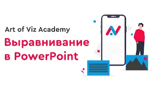 Выравнивание в PowerPoint [3 полезных совета]