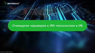 Искусственный интеллект (ИИ) в DLP и как не дать себя обмануть