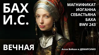 МАГНИФИКАТ (BWV 243) БАХА ИОГАННА СЕБАСТЬЯНА в исполнении Анни Вэйсан. Сделано в студии Демарсимо