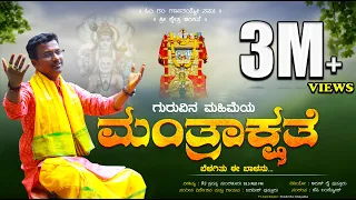 ಗುರುವಿನ ಮಹಿಮೆಯ ಮಂತ್ರಾಕ್ಷತೆ |MANTRAKSHATE| MANTRALAYA| KANNADA DEVOTIONAL SONG | JAGADISH PUTTUR GURU