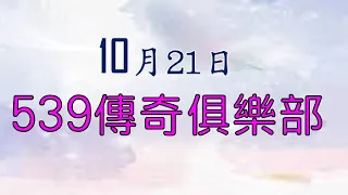 10月21日539傳奇俱樂部