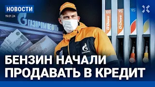 ⚡️НОВОСТИ | БЕНЗИН ПРОДАЮТ В КРЕДИТ | ДАРЬЕ ТРЕПОВОЙ ПРОСЯТ 28 ЛЕТ | БЕСПРЕДЕЛ В СУДАХ | АВАРИИ ЖКХ