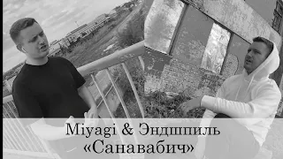 Miyagi & Эндшпиль - Санавабич (cover by Максим Батай)