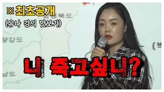 [최초공개] 이만갑 정유나의 특강 맛보기! 니 죽고싶니..?