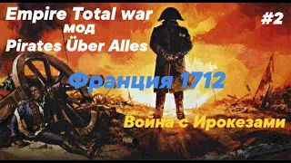 Empire Total war pirates uber alles ФРАНЦИЯ #2 Прохождение