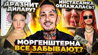 МОРГЕНШТЕРНА ВСЕ ЗАБЫЛИ? ОТСЫЛКИ К ДИЛАРЕ - СМЫСЛ "НОМЕР" / SQWOZBAB vs КОРЖ, INSTASAMKA