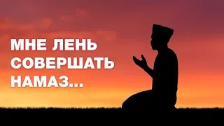 Если лень совершать намаз..? Спросите имама