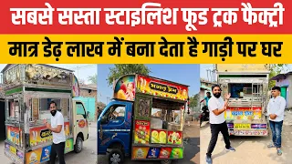 हर तरह के स्टाइलिश फ़ूड ट्रक सस्ते में यहाँ बनते हैं | Food Cart Business Ideas | Abhishek Goswami