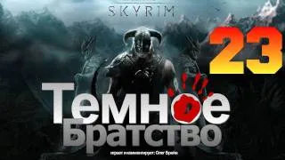 SKYRIM - Темное Братство [Серия 23]