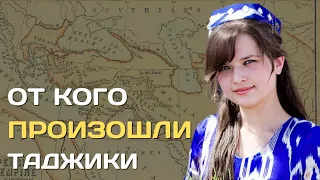 От кого произошли таджики | Происхождение таджикского народа