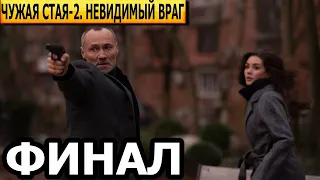 Чем закончится сериал Чужая стая. Невидимый враг 2 сезон? (ФИНАЛ) сериал 2023/НТВ