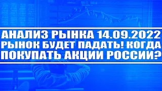 Анализ рынка 14.09.2022 / Рынок обвалится! / Когда покупать акции Росcии?! Биткоин, нефть, золото